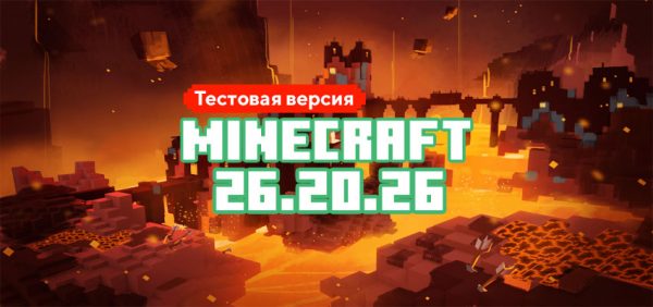 Скачать Майнкрафт 26.20.26