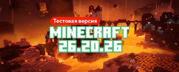 Скачать Майнкрафт 26.20.26