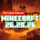 Скачать Майнкрафт 26.20.26