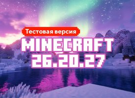 Скачать Майнкрафт 26.20.27