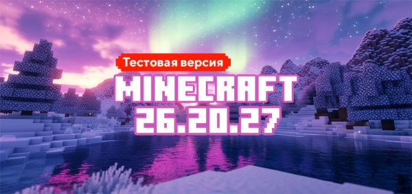 Скачать Майнкрафт 26.20.27