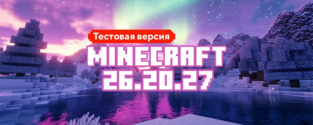 Скачать Майнкрафт 26.20.27