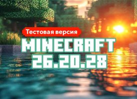 Скачать Майнкрафт 26.20.28