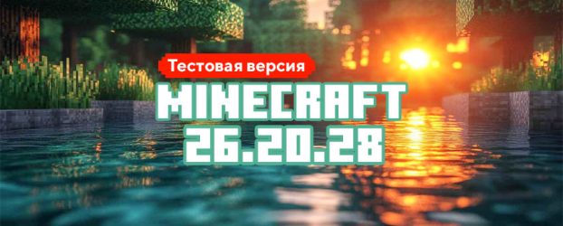 Скачать Майнкрафт 26.20.28