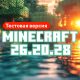Скачать Майнкрафт 26.20.28