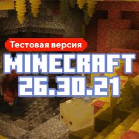 Скачать Майнкрафт 26.30.21