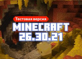 Скачать Майнкрафт 26.30.21