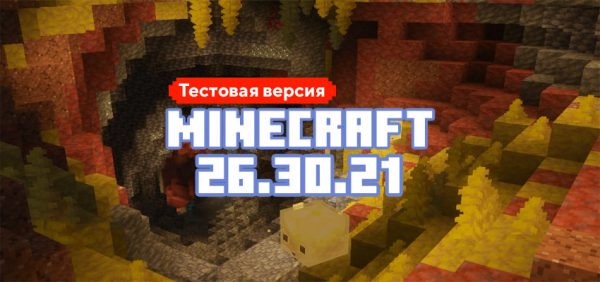 Скачать Майнкрафт 26.30.21
