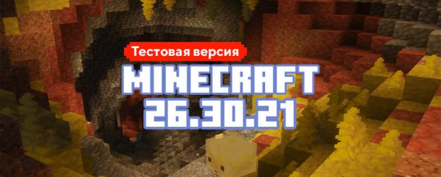 Скачать Майнкрафт 26.30.21