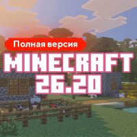 Скачать Майнкрафт 26.20.4