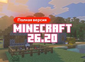 Скачать Майнкрафт 26.20.4
