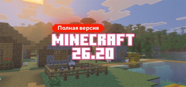 Скачать Майнкрафт 26.20.4