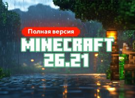 Скачать Майнкрафт 26.21.01
