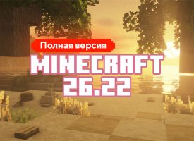 Скачать Майнкрафт 26.22.01