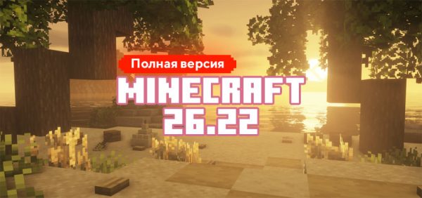 Скачать Майнкрафт 26.22.01