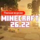 Скачать Майнкрафт 26.22.01 Скачать Майнкрафт 26.22.01