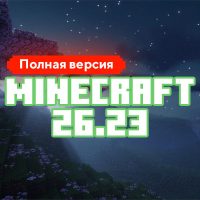Скачать Майнкрафт 26.23.01