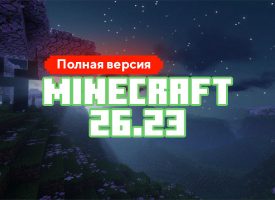 Скачать Майнкрафт 26.23.01