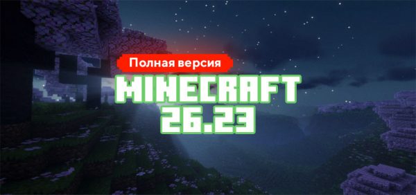 Скачать Майнкрафт 26.23.01