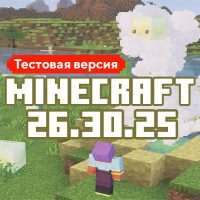 Скачать Майнкрафт 26.30.25
