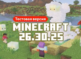 Скачать Майнкрафт 26.30.25