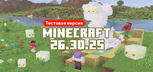 Скачать Майнкрафт 26.30.25