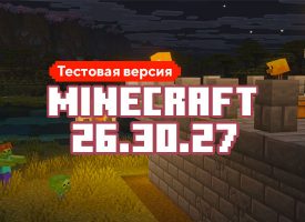 Скачать Майнкрафт 26.30.27