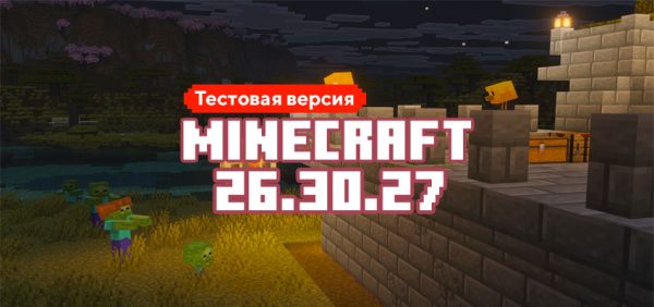 Скачать Майнкрафт 26.30.27