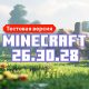 Скачать Майнкрафт 26.30.28 Скачать Майнкрафт 26.30.28