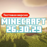Скачать Майнкрафт 26.30.29