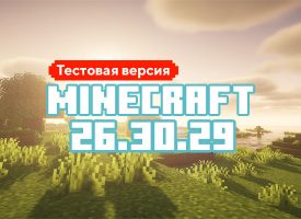 Скачать Майнкрафт 26.30.29