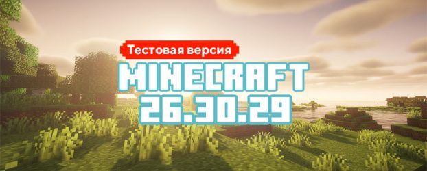 Скачать Майнкрафт 26.30.29 Скачать Майнкрафт 26.30.29