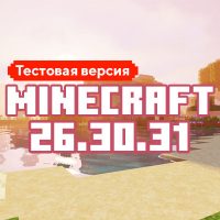 Скачать Майнкрафт 26.30.31