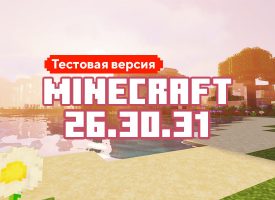 Скачать Майнкрафт 26.30.31