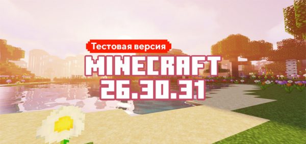Скачать Майнкрафт 26.30.31