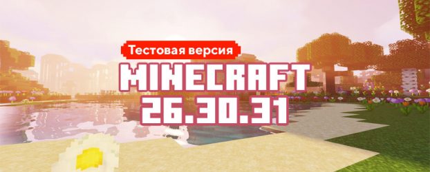 Скачать Майнкрафт 26.30.31 Скачать Майнкрафт 26.30.31