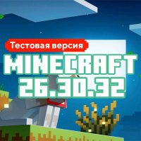 Скачать Майнкрафт 26.30.32