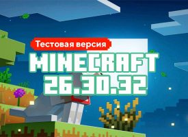 Скачать Майнкрафт 26.30.32