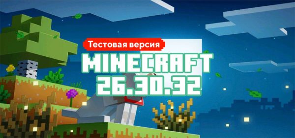 Скачать Майнкрафт 26.30.32