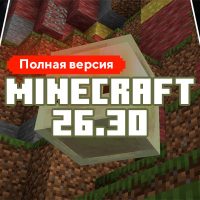 Скачать Майнкрафт 26.30.05