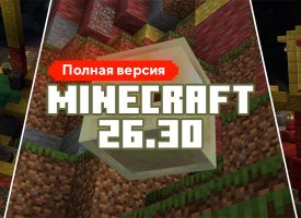 Скачать Майнкрафт 26.30.05