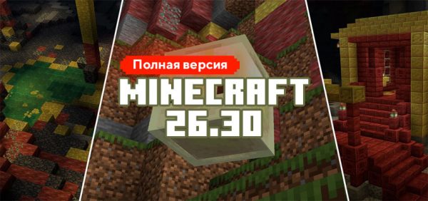 Скачать Майнкрафт 26.30.05