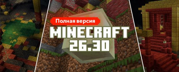 Скачать Майнкрафт 26.30.05