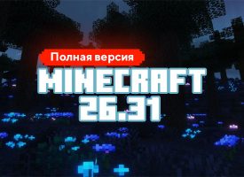 Скачать Майнкрафт 26.31.01