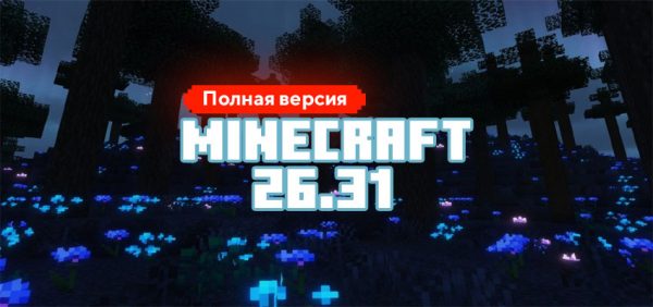 Скачать Майнкрафт 26.31.01