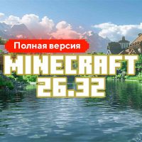 Скачать Майнкрафт 26.32.02