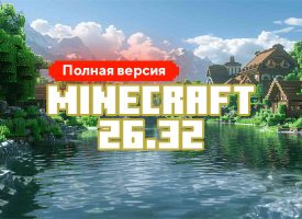 Скачать Майнкрафт 26.32.02