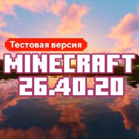 Скачать Майнкрафт 26.40.20