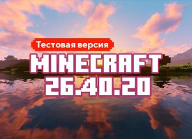 Скачать Майнкрафт 26.40.20
