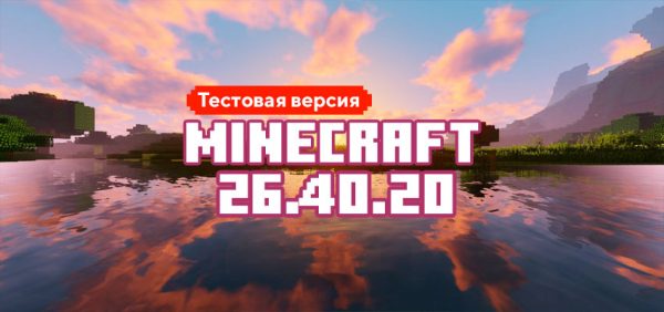 Скачать Майнкрафт 26.40.20